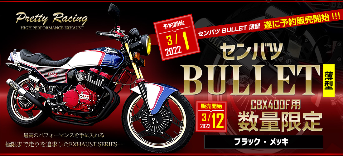 専門店の安心の1ヶ月保証付 cbx マフラー センバツブレット cbr