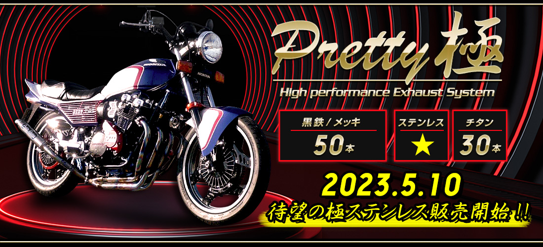 通販でクリスマス 新品 プリティー 分割式 KAWASAKI ショート管 ＺＲＸ４００/２ ZRX400/2 (改2) 98〜 98〜 【極】 〜97  42.7 タイプ1 マフラー メッキ バイク